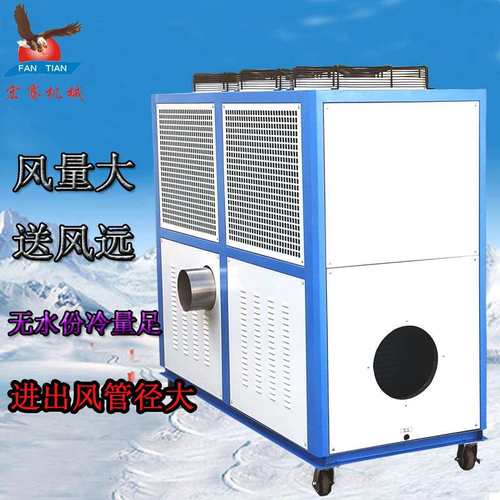 工业移动风冷机 循环风氟利昂冷风机 桥梁降温冷气机吹膜冷风机