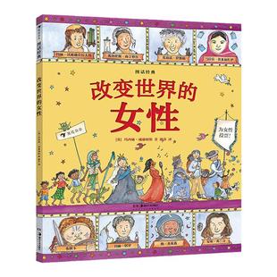 改变世界的女性图话经典系列 浪花朵朵 英国绘本大师玛西娅威廉姆斯人物传记系列 看女性怎样改变世界7—12岁儿童文学