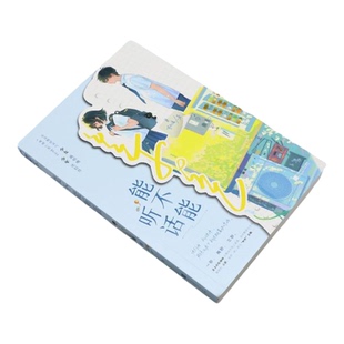 【新华书店 正版书籍】能不能听话