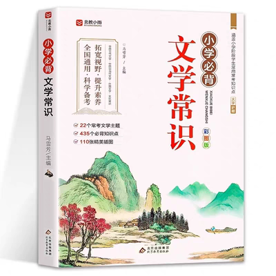 官方正版 小学必背文学常识积累大全彩图版 一二三四五六年级语文必备文学常识基础知识百科全书中国古现代文学常识一本全书籍