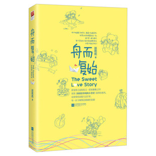 舟而复始 赵乾乾著书 龚俊刘人语主演影视剧致我们甜甜的小美满原著正版小说 青春校园言情治愈小说畅销书排行榜 正版包邮书籍