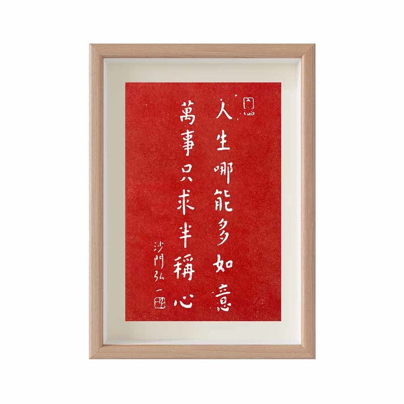 人生哪能多如意弘一法师相框摆件