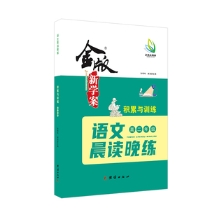 金版新学案 高二晨读晚练 语文阅读广场