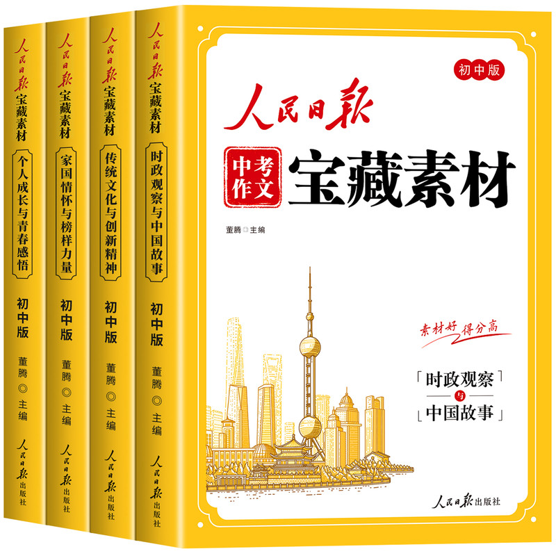 【2026新版】人民日报中考作文宝藏素材 初中版作文金句与时文阅读人民日报出版社最新版2026时政热点与家国情怀中考作文素材大全