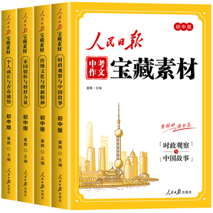 【2026新版】人民日报中考作文宝藏素材 初中版作文金句与时文阅读人民日报出版社最新版2026时政热点与家国情怀中考作文素材大全