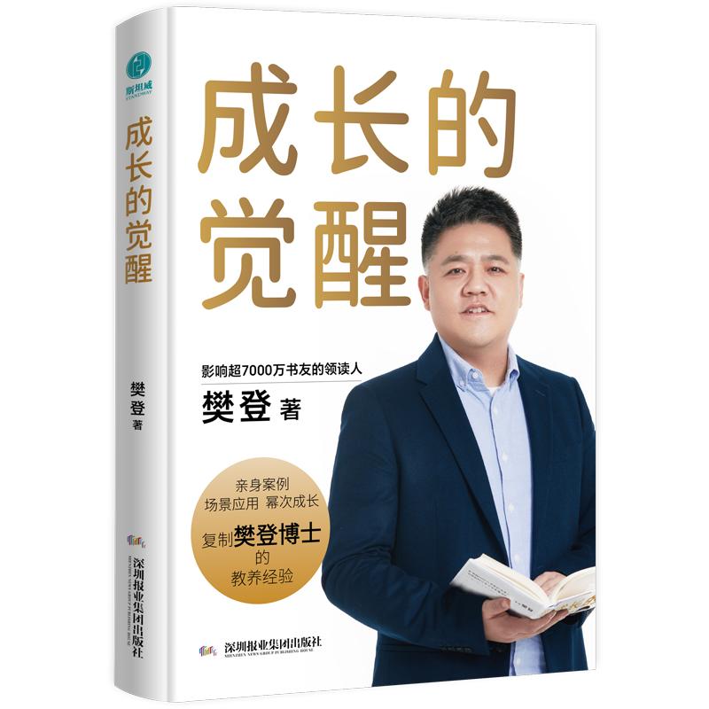 精装正版 成长的觉醒樊登著推荐书籍2025全新力作陪孩子终身成长洞察亲自问题解答底层逻辑读懂孩子的心家庭教育亲子关系正面管教