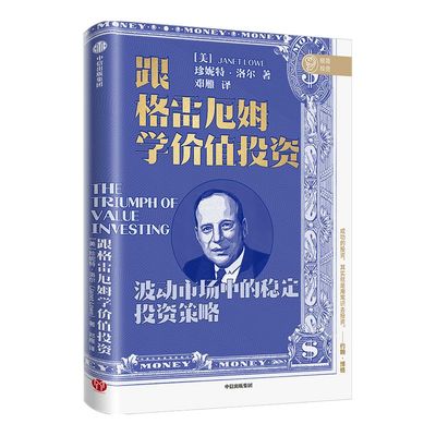 跟格雷厄姆学价值投资 珍妮特洛尔 著 银行螺丝钉 闲来一坐s话投资 芒叔 梁宇峰推荐 全面还原与解读格雷厄姆投资理念 中信
