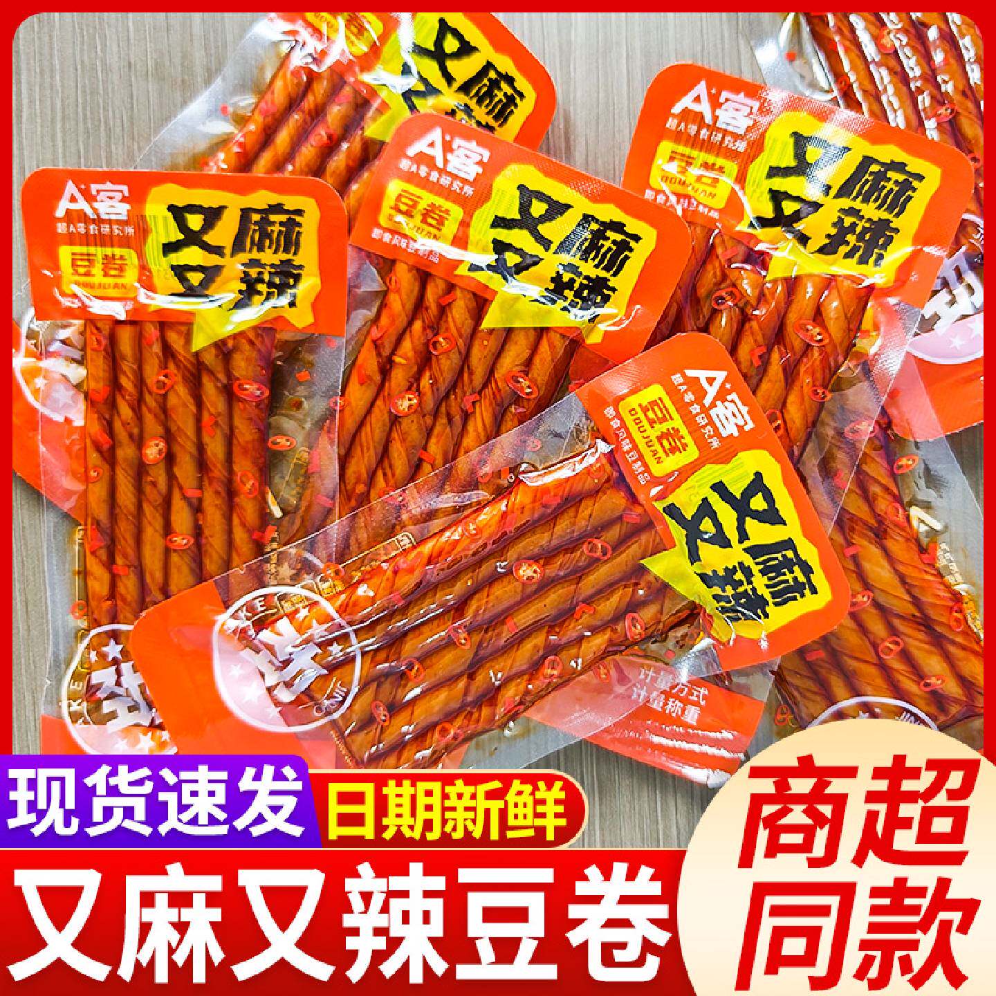 A客又麻又辣豆卷豆筋豆皮辣条小零食儿时经典童年回忆独立小包装