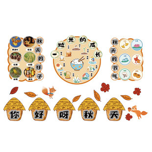 幼儿园环创秋天季主题墙面装饰材料成品布置一粒米的故事教室文化