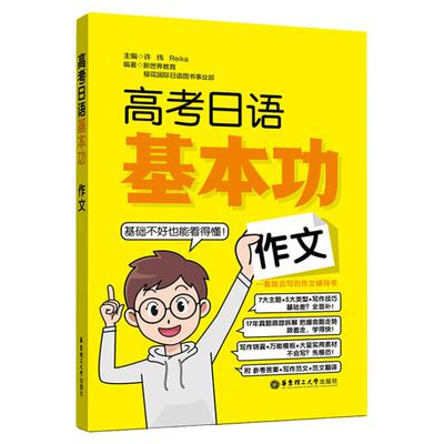 正版高考日语基本功作文新日本语能力考试日语等级考试黄宝书零基础自学入门复习资料专项训练基础知识初级高考日语基础巩固讲解