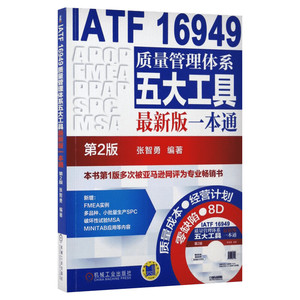 IATF 16949质量管理体系五大工具最新版一本通 张智勇 编著 机械工业出版社 第2版正版书籍 新华书店旗舰店文轩官网 管理其它