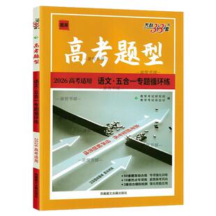 2026高考适用高考题型语文五合一专题循环练天利38套题源单元专题训练高三辅导资料书高中必刷题高考总复习历年高考真题练习题