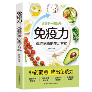 免疫力 战胜病毒的生活方式 睡眠书籍 健康生活 家庭医学全书 运动调和 工作调节 改善亚健康 心理调适 营养圣经 中医养生饮食营养