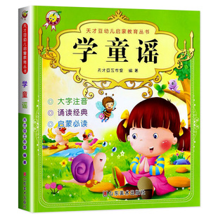 学童谣 大字注音版 儿歌早教书幼儿书籍三字儿歌0-1-2-3-6岁宝宝歌谣书语言启蒙绘本益智故事书儿歌300首儿歌三百首我会念童谣中国