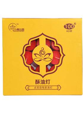 4小时酥油灯佛灯植物酥油慧心圆