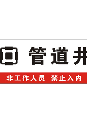 管道井强电井警示牌贴纸标识牌