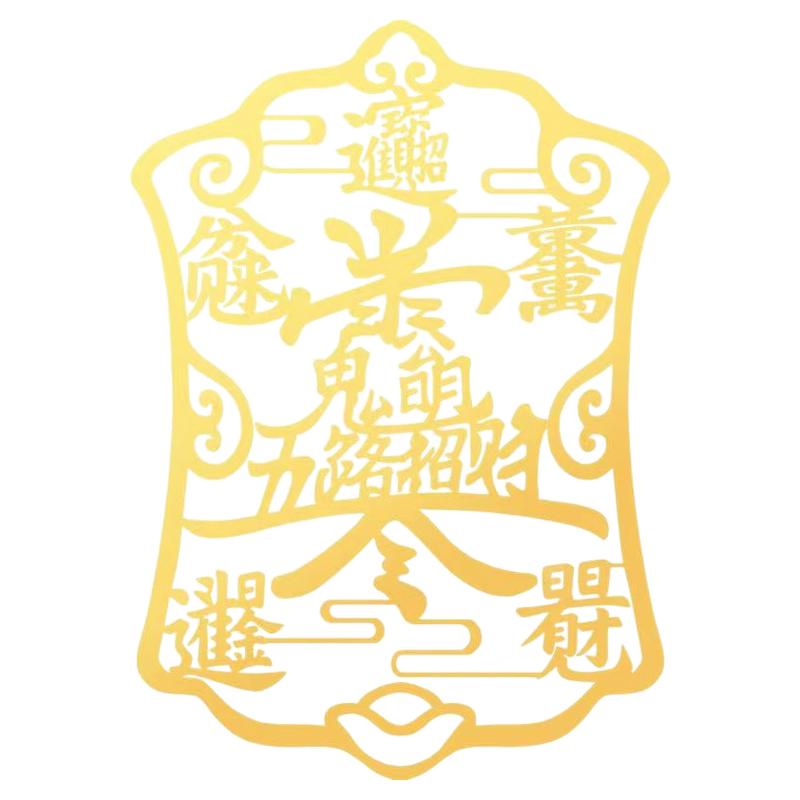 金属五路财神本命年转运手机贴纸
