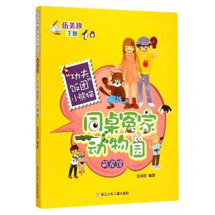 功夫饭团小熊猫/同桌冤家动物园萌宠馆 伍美珍的书校园系列小说 彩色插图7-9-12岁儿童文学故事书 三四五年级学生