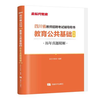 金标尺四川教师公招教育真题