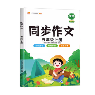 2026新版五年级下册同步作文小学生优秀作文写作技巧范文解析同步课本人教版阅读理解专项训练优秀素材积累作文仿写思维导图写作