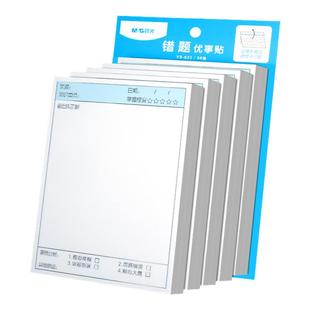 晨光错题便利贴便签纸便利贴初中生专用修改贴改错贴纸学生用试卷订正贴纸有粘性可撕高中生考研笔记贴错题本