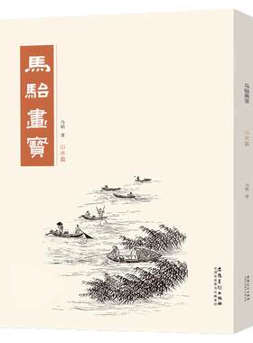 正版马骀画宝山水篇国画工笔画线描白描画谱山水花鸟动物人物画谱鉴赏临摹教材安徽美术中国画画谱名家画集国画书