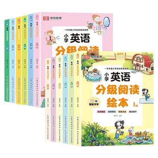 英语分级阅读绘本一年级二年级小学三四五六年级上册下册老师推荐小学生英文故事绘本儿童入门读物英语阅读课外书必读配套人教版