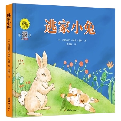 逃家小兔绘本注音版儿童亲子读物