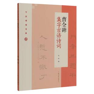正版现货 曹全碑 隶书集字吉语诗词 毛笔隶书集字对联古诗书法练字帖基础教程教材书籍 附简体旁注 程峰编 上海书画出版社