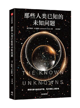 那些人类已知的未知问题劳伦斯•