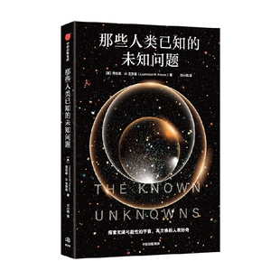 那些人类已知的未知问题 劳伦斯•M.克劳斯( Lawrence M. Krauss)著 定义科学前沿与未知边界 沉思并欣赏宇宙奥秘的邀请函