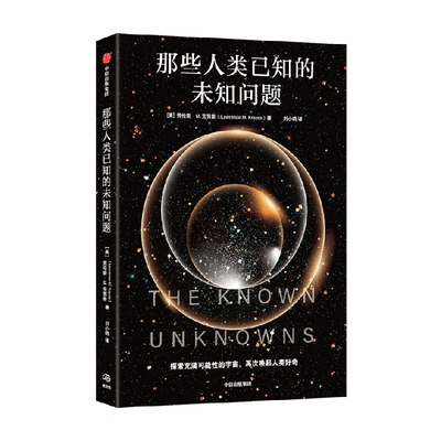 那些人类已知的未知问题劳伦斯•