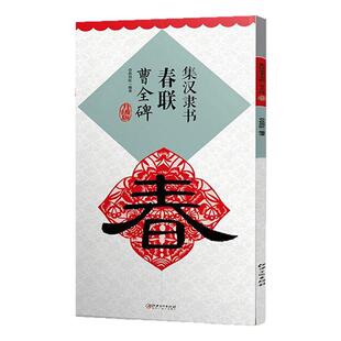 正版 集汉隶书春联曹全碑升级版集字春联横隶书毛笔书法临摹练习字帖名家春联墨迹欣赏书法常用常用春联集萃鄢建强