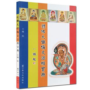瑕疵介意慎拍 工笔彩绘八十八佛大忏悔文 礼佛大忏悔文法相宝典图 像礼佛大忏悔文 藏语佛说三十五佛名礼忏文 工笔彩绘佛像