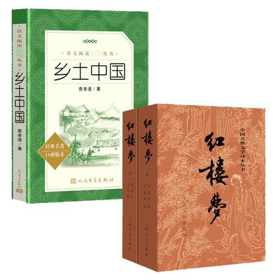 高一必读乡土中国红楼梦3册高中必读课外阅读书籍费孝通曹雪芹语文配套名著阅读书目原著正版无删减完整版畅销人民文学出版社