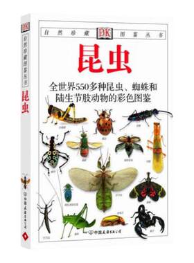 昆虫全世界550多种昆虫
