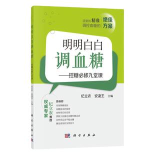 正版明明白白调血糖 控糖修九堂课 纪立农 安凌王 主编 预防医学 卫生学 保健 养生 常见病预防和治疗 科学出版社