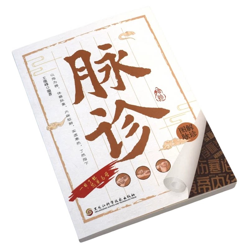 【正版】图解脉诊入门到精通一学就会自学中医脉诊基础理论心法把脉辨证诊断学脉象图谱辩证图解看脉图学脉诊脉象歌诀速记解读书籍