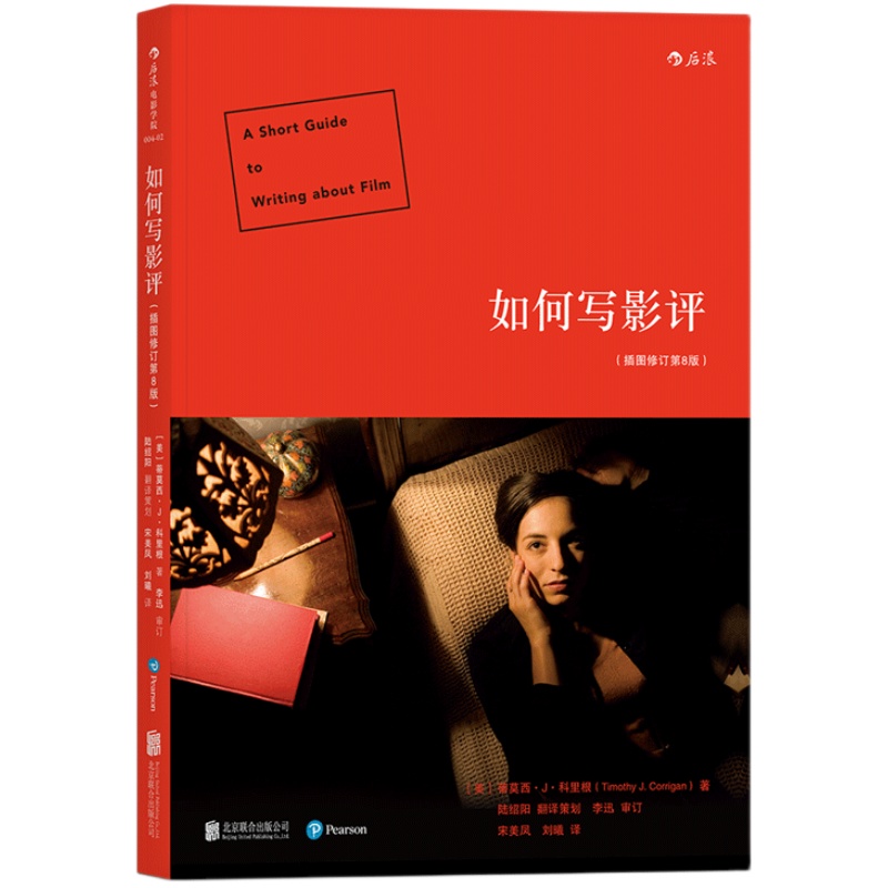后浪正版 如何写影评 插图修订第8版 电影鉴赏评论写作书籍 影评写作指导 电影学院