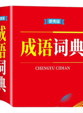 成语词典便携版商务印书馆