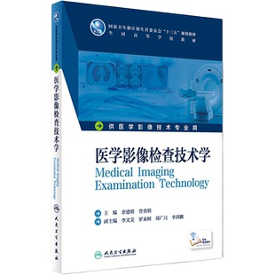 医学影像检查技术学 余建明 医学影像技术专业用 配增值 9787117229401 2016年8月学历教材 人民卫生出版社