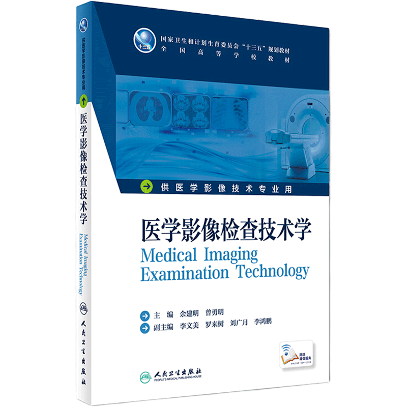 医学影像检查技术余建明