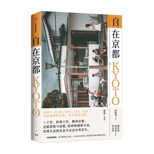 自在京都 库索著 苏枕书作序 蒋方舟毛丹青李长声推荐 生活的京都 生活旅行散文作品 旅行散文作品 中信出版社图书 正版书籍