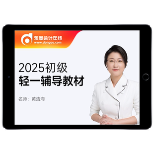 【新书上市】东奥初级会计职称2026年教材考试课程题库试卷真题网课刘阳陈硕初级会计实务+经济法基础轻1辅导教材书课组合