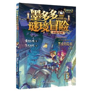 墨多多谜境冒险彩色漫画全套17册任选阳光版雷欧幻像正版全套暑假小学生冒险书籍黑夜的隐族黑贝街奇遇隐匿的巫女面具法老王之心
