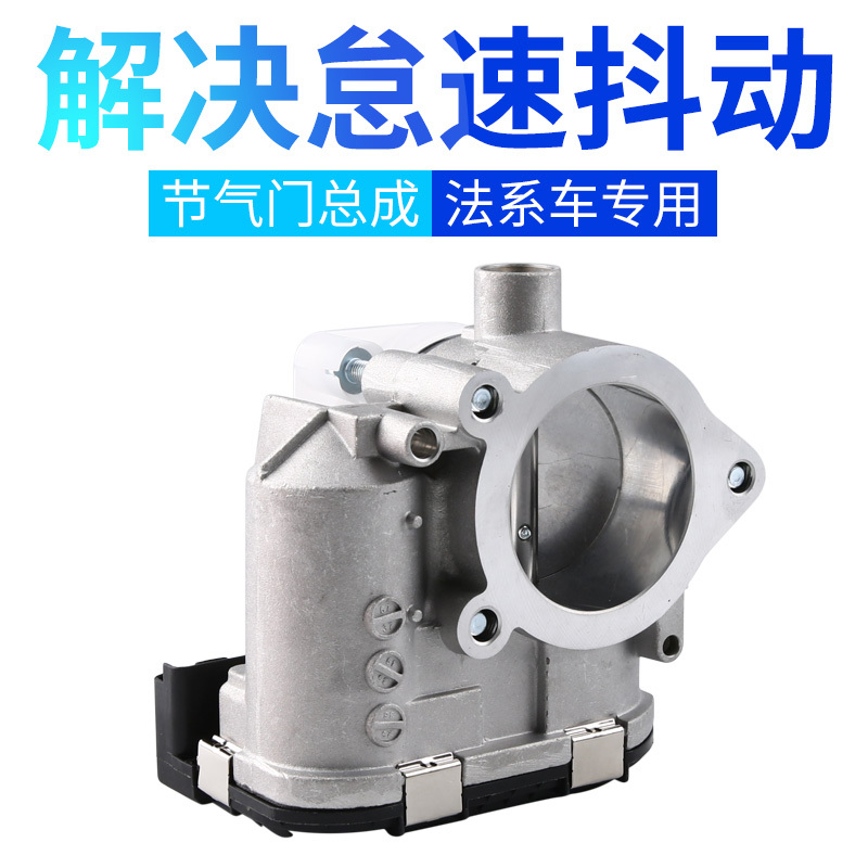 适配C2标致307世嘉408节气门总成雪铁龙爱丽舍308富康206老款1.6L