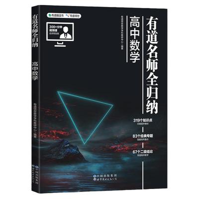 【赠视频】有道名师全归纳升级版