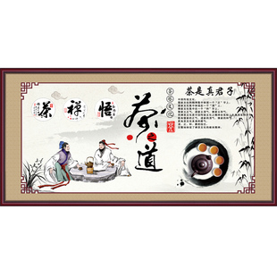 茶室装饰画茶道茶台背景画自粘画书法茶禅一味茶文化茶馆装饰壁画