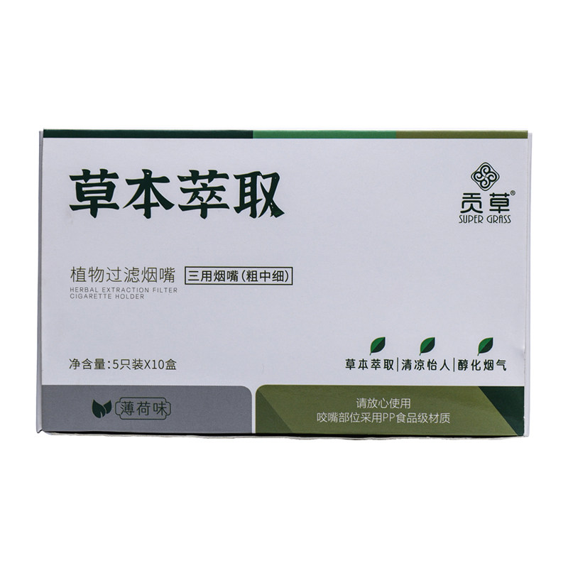 贡草薄荷烟嘴过滤粗中细三用
