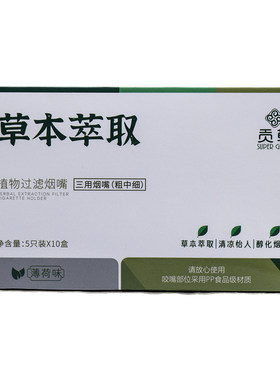 贡草薄荷烟嘴过滤粗中细三用